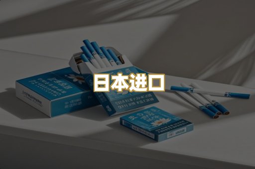 日本进口